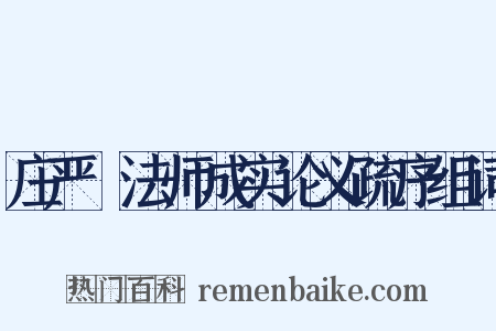 庄严旻法师成实论义疏序组词是什么意思的图片